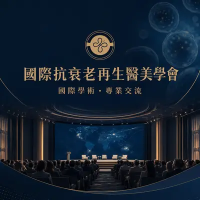 國際抗衰老再生醫美學會
