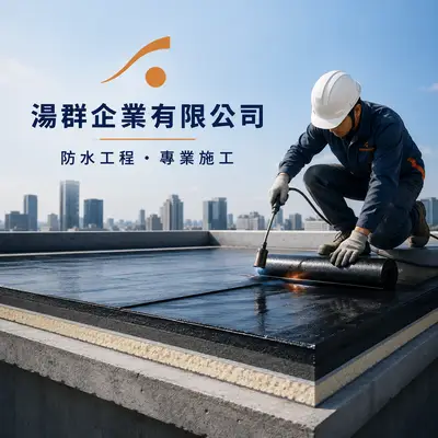 湯群企業有限公司工程部