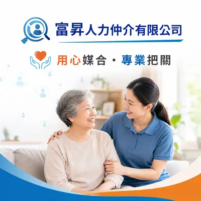 富昇人力仲介