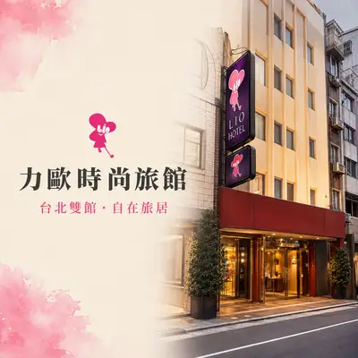 力歐時尚旅館