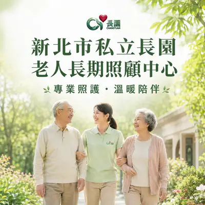 新北市私立長園老人長期照顧中心