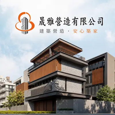 晟雅營造