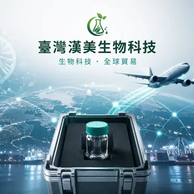 漢美生物科技
